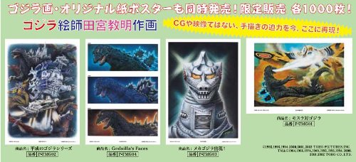 Amazon.co.jp: ゴジラ 限定 復刻版プレミアム B2サイズ ポスター